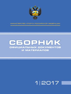cover image of Министерство спорта Российской Федерации. Сборник официальных документов и материалов. №01/2017